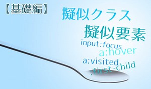 知らなきゃ損！?リンクの色をお洒落に変えるCSSテクニック！