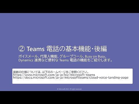 Teams 電話の基本機能・後編