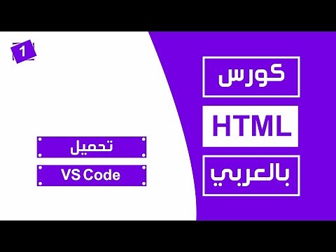 #1 كورس html كامل بالعربي | download vscode