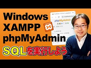 Windows/XAMPP/phpMyAdminでSQLを実行しよう （SQL入門コースサポート）