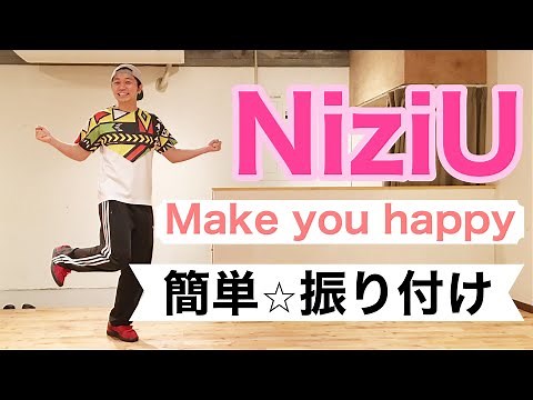 【簡単ダンス】NiziU - Make you happy｜反転、練習用スローあり