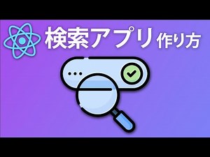 React × JSONPlaceholderで検索アプリを作ってみよう【Reactアプリ開発】