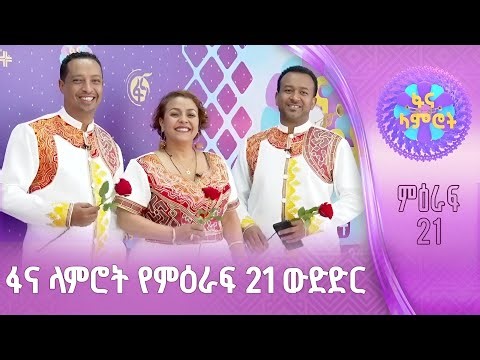 ፋና ላምሮት | የምዕራፍ 21 ውድድር | ሳምንት 3 #በቀጥታ #ፋና#በቀጥታ #ፋና
