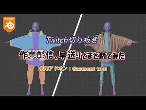 【Blender Cloth Simulation】Twitchでの作業配信、早送りでまとめみた【Garment Tool】