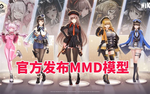 胜利女神 | NIKKE | 官方发布MMD模型 | 附源文件