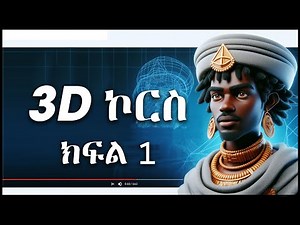 መሰረታዊ የ 3D ዲዛይን ኮርስ በ አማርኛ ክፍል 1 / Full 3D Design course for beginners Part 1 amharic