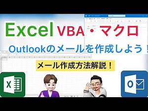 【Excel】【VBA】OutlookメールをExcelから作成しよう！