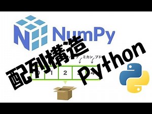【Python】東京大学から学ぶ「numpy配列構築」p138～P141