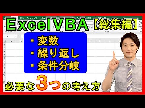 Excel VBA [Comprehensive Edition] Three concepts necessary for programming! "Variables, Loops, an...