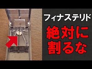 知らないとヤバい！フィナステリドを分割する4つのデメリット