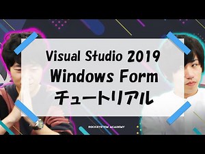 【チュートリアル】Visual studio 2019/Windowsフォーム