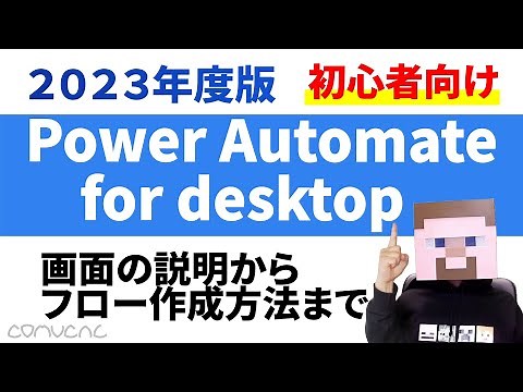 【初心者向け】基礎から学ぶPower Automate for desktop【30分】