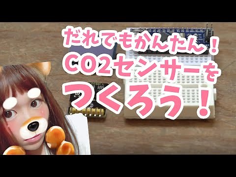 【Arduino】10分で解説 Co2センサーをつくろう！
