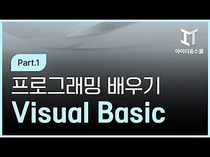 Visual Basic 2015 프로그래밍 제대로 배우기 Part.1