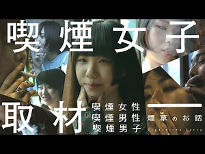 【Japanese Smoking Girl】We asked men and women of all ages why they started smoking cigarettes