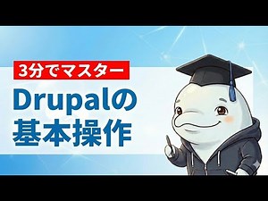 3分でわかる！Drupalの基本操作ガイド【固定ページ・記事作成・メディア管理】