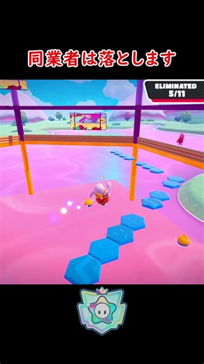 同業者を落としてからが本番 #FallGuys #フォールガイズ #止まるなキケン