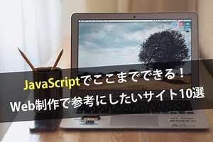 JavaScriptでここまでできる！Web制作で参考にしたいサイト10選
