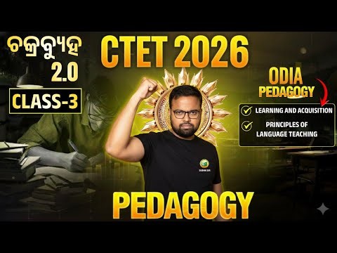 🔥CTET-2026 || ODIA PEDAGOGY|| CLASS 3 || ଚକ୍ରବ୍ୟୁହ 2.0 #ctetexam #bidyasagarclasses_tet