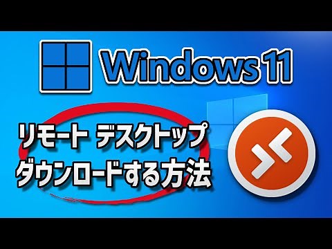 Microsoft リモート デスクトップのダウンロードとインストール方法 - Windows 10