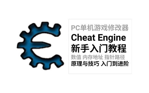 CE （Cheat Engine）新手入门教程（上篇） 单机游戏修改器教学