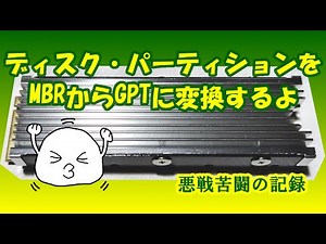 【ディスク・パーティションをMBRからGPTに変換するよ】悪戦苦闘の記録