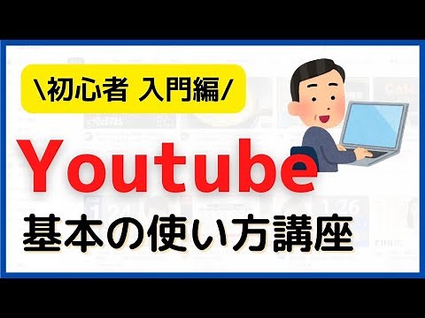 Youtubeの使い方（PC） 初心者・シニア向け【2024年】