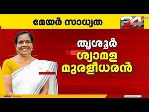 തൃശൂരിൽ മേയറായി 5പേർ പരിഗണനയിൽ ; കൂടുതൽ സാധ്യത ശ്യാമള മുരളീധരന് | Thrissur Corporation
