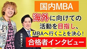 青山学院大学MBA合格者の声｜面接ですぐに答えられず落ちたと思ったが、大事なキーワードは伝えられた【2020年】