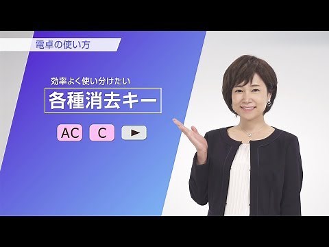 CASIO カシオ電卓の使い方 消去キー(AC/C/桁下げ)