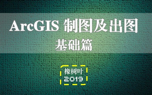 【教程】ArcGIS制图及出图 基础篇