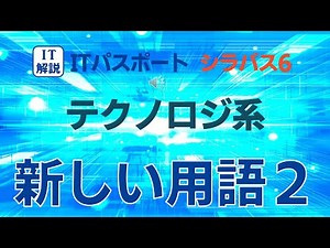【最新】ITパスポート／シラバス６テクノロジ系新しい用語の解説2