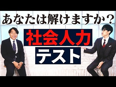 【あなたは解ける？】クイズ王伊沢が社会人力テストに挑戦！｜Ｓｋｙ株式会社