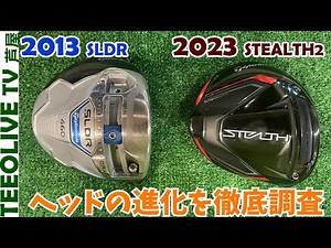 【名器対決】TM社のヘッドは10年で本当に進化しているのか、ステルス2プラスとSLDRをデータ比較してみた。