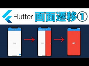 【Beginner's Guide to Flutter】How to Transition Screens by Pressing a Button