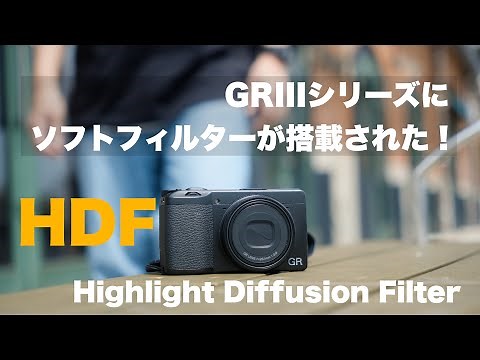 【GRIIIx HDF レビュー】 新しいフィルターを搭載したGRIIIの特別モデル