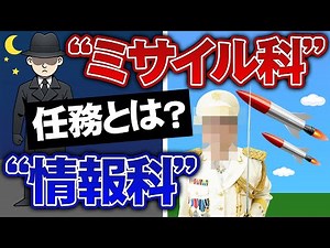 【元幹部自衛官】謎に包まれた「情報科」「ミサイル科(高射特科)」の任務とは？
