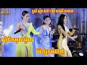 Kontrem Surin Orkes New 2022 - សុំទឹកមួយផ្តិល - ចាន់ ស្រីនាថ ប៉ះ ចាន់ ឡៃវលក្ខណ៏ | Kontrem Romvong