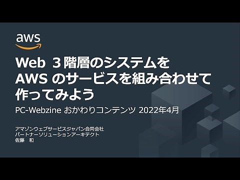 Web 3階層のシステムをAWSのサービスを組みわわせて作ってみよう