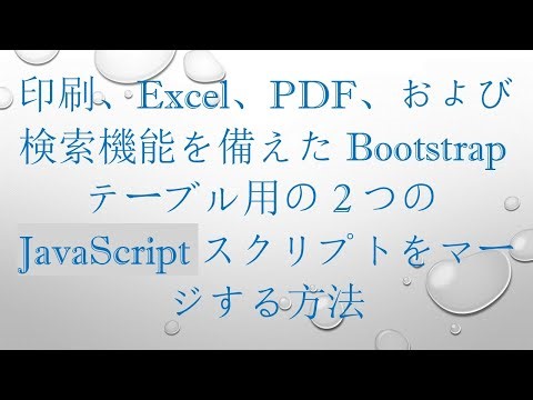 印刷、Excel、PDF、および検索機能を備えたBootstrapテーブル用の2つのJavaScriptスクリプトをマージする方法