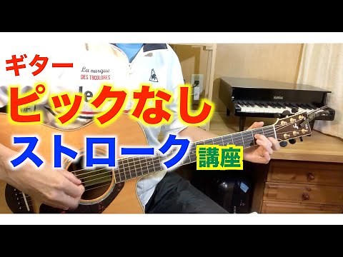 ピックなしで弾くギターストローク講座！【アコギ】