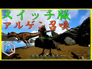 ARK SWITCH版 積載の天才 アルゲンタヴィスの召喚コマンドを紹介 優秀過ぎる