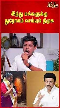 இந்து மக்களுக்கு துரோகம் செய்யும் திமுக | Vadivelu BJP | DMK | MK Stalin