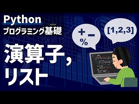 【研究で使うPython】#2 プログラミング基礎（演算子，リスト）