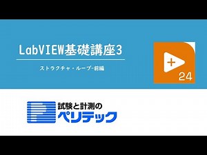 LabVIEW基礎講座3~ストラクチャ・ループ 前編~