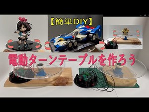 DIYで電動回転台（ターンテーブル）を作ろう(動作確認編）
