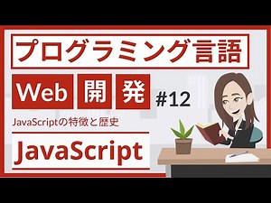 JavaScriptとは（プログラミング言語 #12）