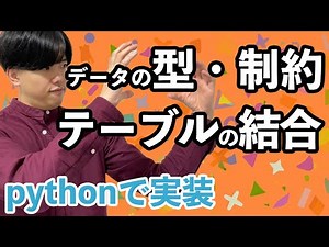 【PythonとデータベースとSQLの基礎#4】データの型・制約とテーブルの結合