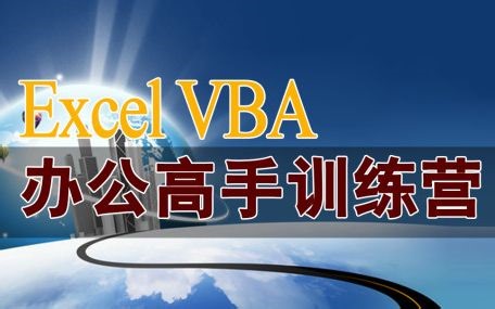【教程】Excel VBA从入门到进阶（蓝色幻想）
