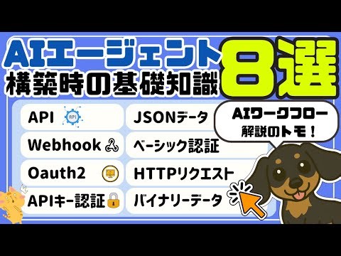APIやHTTPリクエストって何？小学生でもわかるAI基礎知識！（Webhook・Oauth2・ベーシック認証・バイナリーデータ・JSONデータ・n8n）